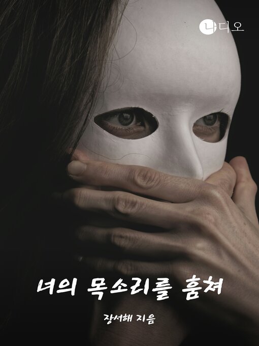 Title details for 너의 목소리를 훔쳐 by 서희서 - Available